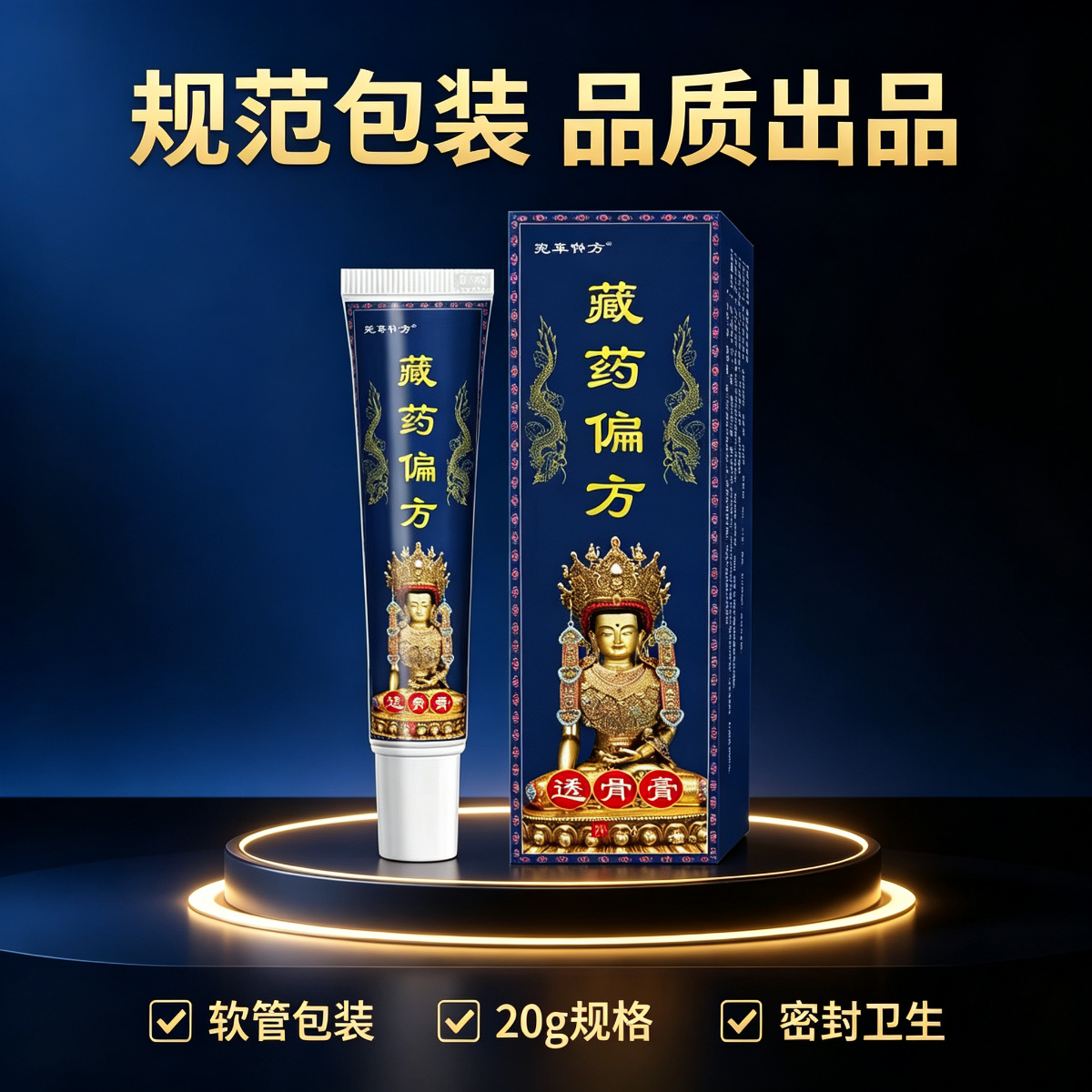 13756137.藏药偏方20g草本萃取温和身体护理20g/支