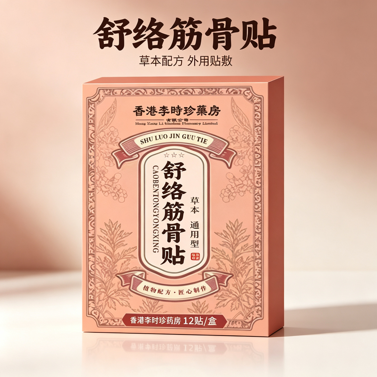 13756186.身体护理舒络筋骨贴12贴/盒