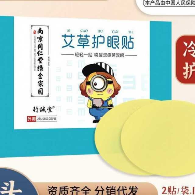 13755406.绿金家园眼贴 艾叶艾草护眼贴植物草本眼部贴2贴*10袋/盒