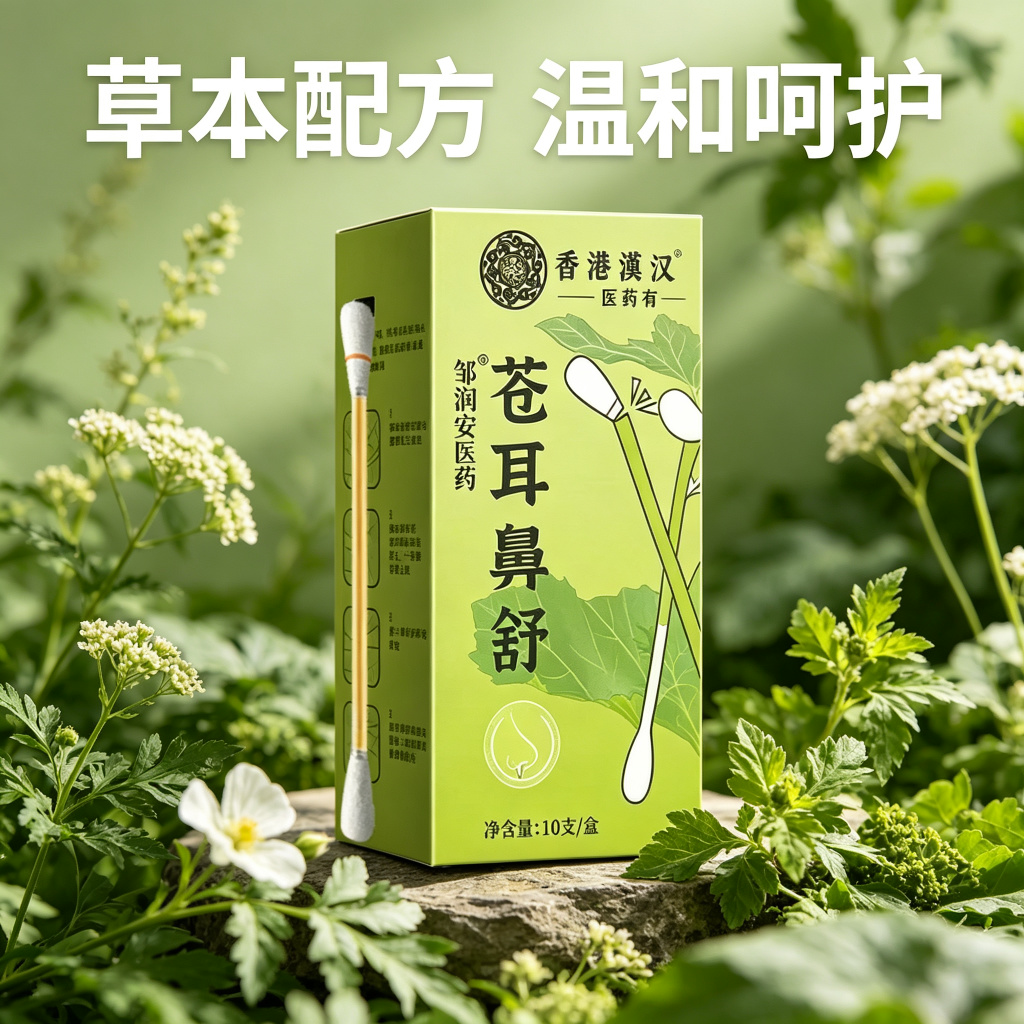 13755589.草本植呵护外用苍耳鼻舒10支/盒
