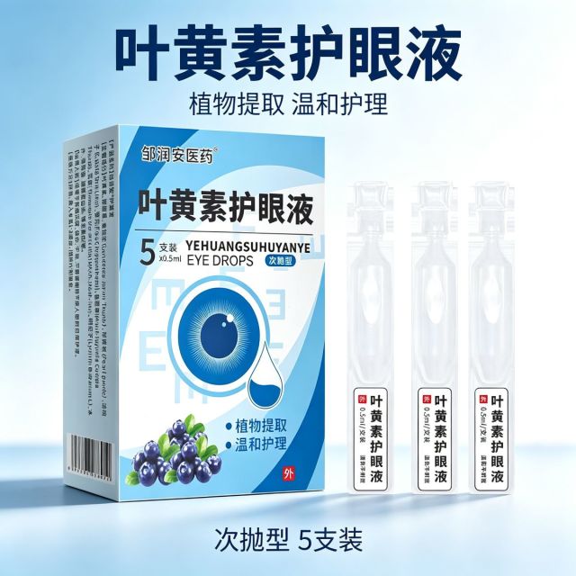 13756086.医药叶黄素滴眼液护眼液5支/盒