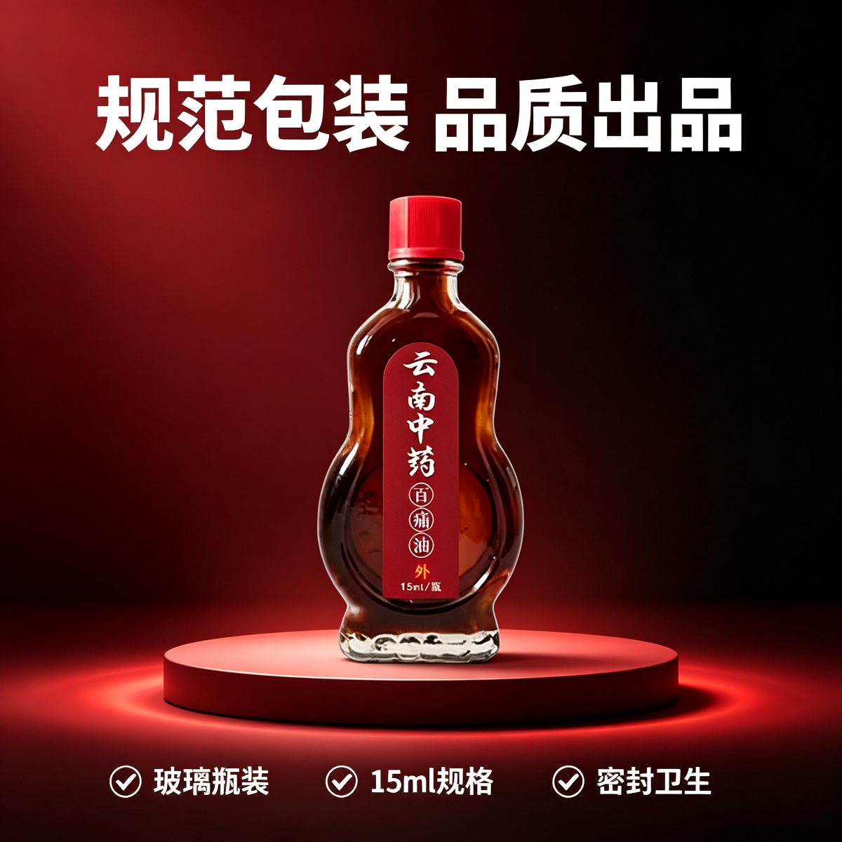 13756170.云南百痛油透骨液疼痛药油关节疼痛消痛油护理按摩15ml/瓶
