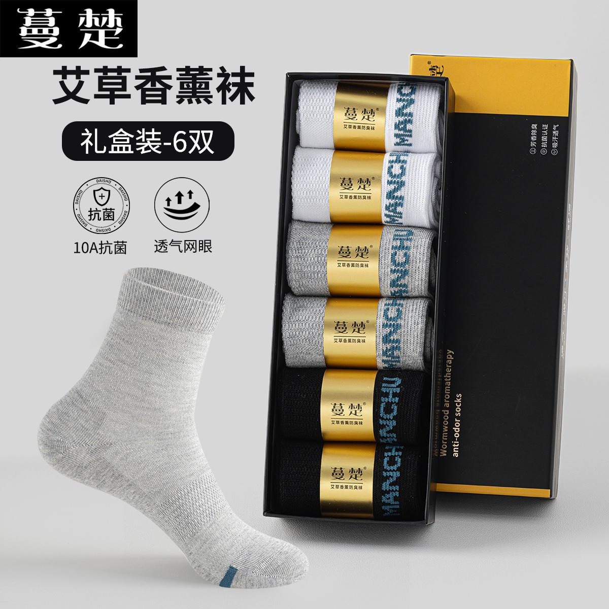 12063299.10A抗菌男士夏天防臭无骨艾草香薰网眼商务中筒袜礼盒装6双