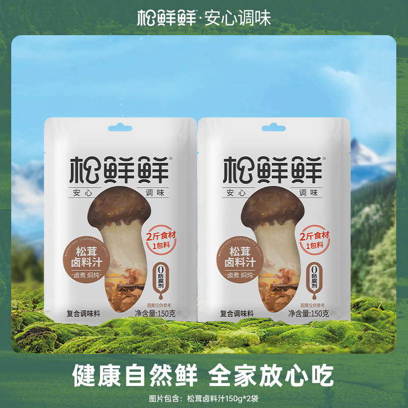 12693714.【一包可卤两斤食材】松鲜鲜松茸卤料汁150g*2/4/10包