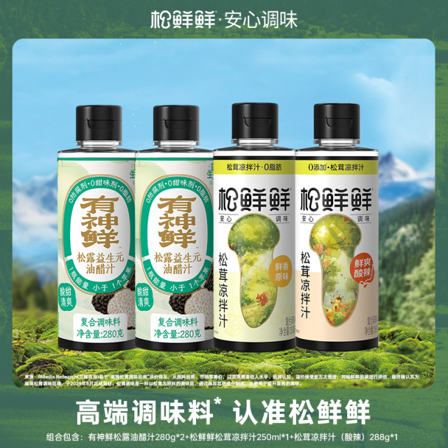 13683044.有神鲜油醋汁2瓶+松鲜鲜原味凉拌汁*1瓶+酸辣凉拌汁*1瓶