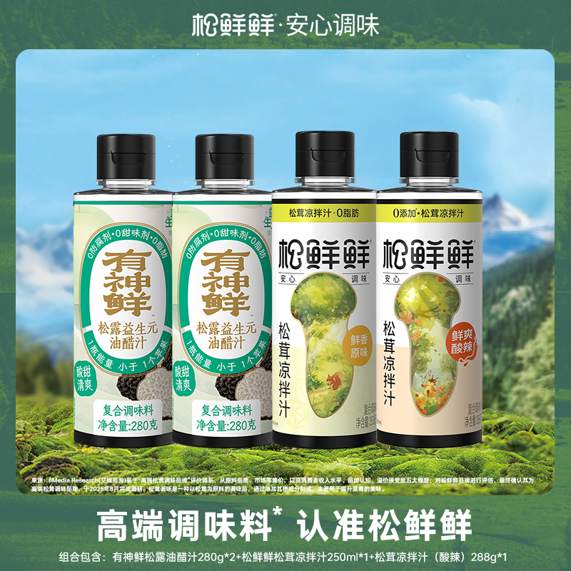 13683044.有神鲜油醋汁2瓶+松鲜鲜原味凉拌汁*1瓶+酸辣凉拌汁*1瓶