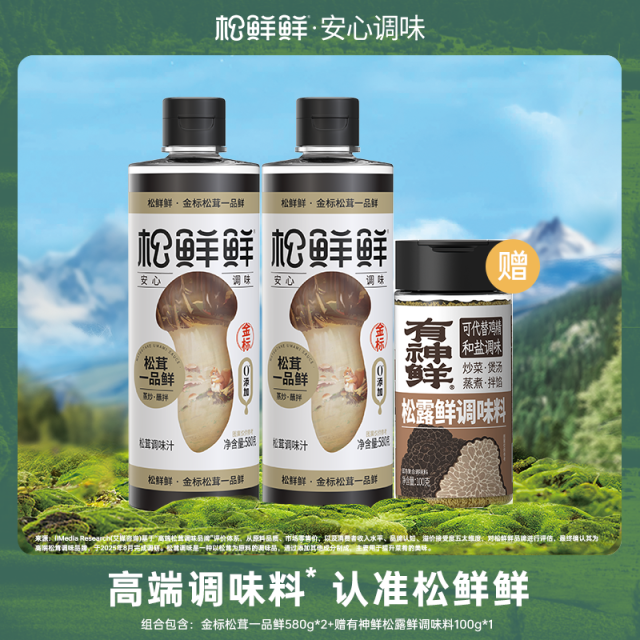 13691045.金标松茸一品鲜580g*2瓶+有神鲜松茸调味料100g*1瓶