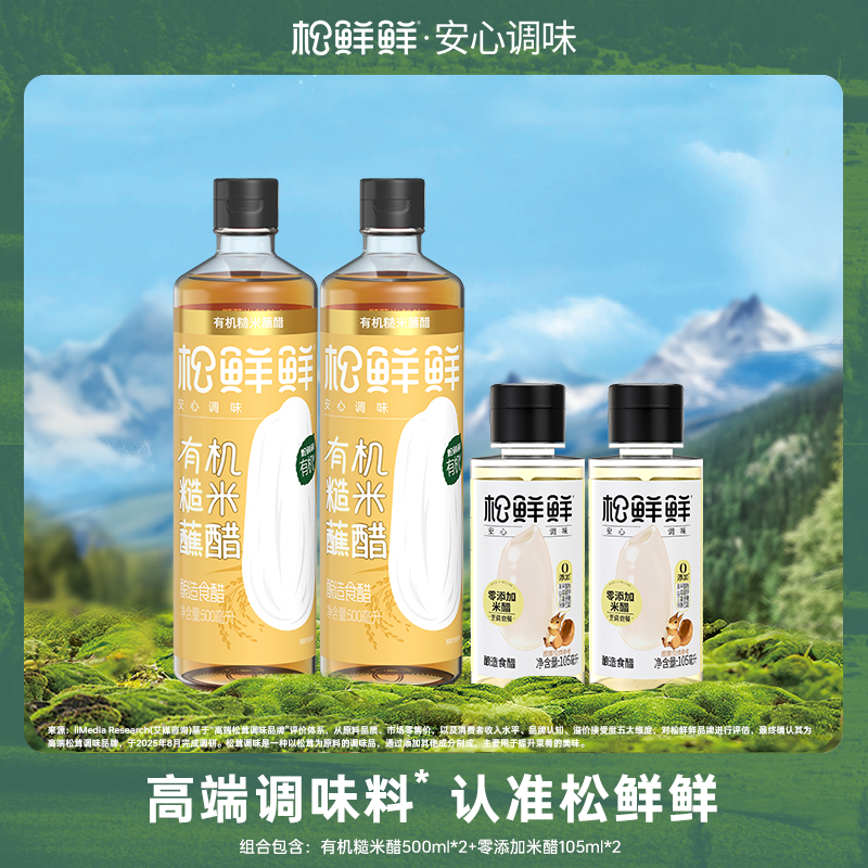 13700337.松鲜鲜有机糙米醋500ml*2瓶赠105g*2零添加米醋