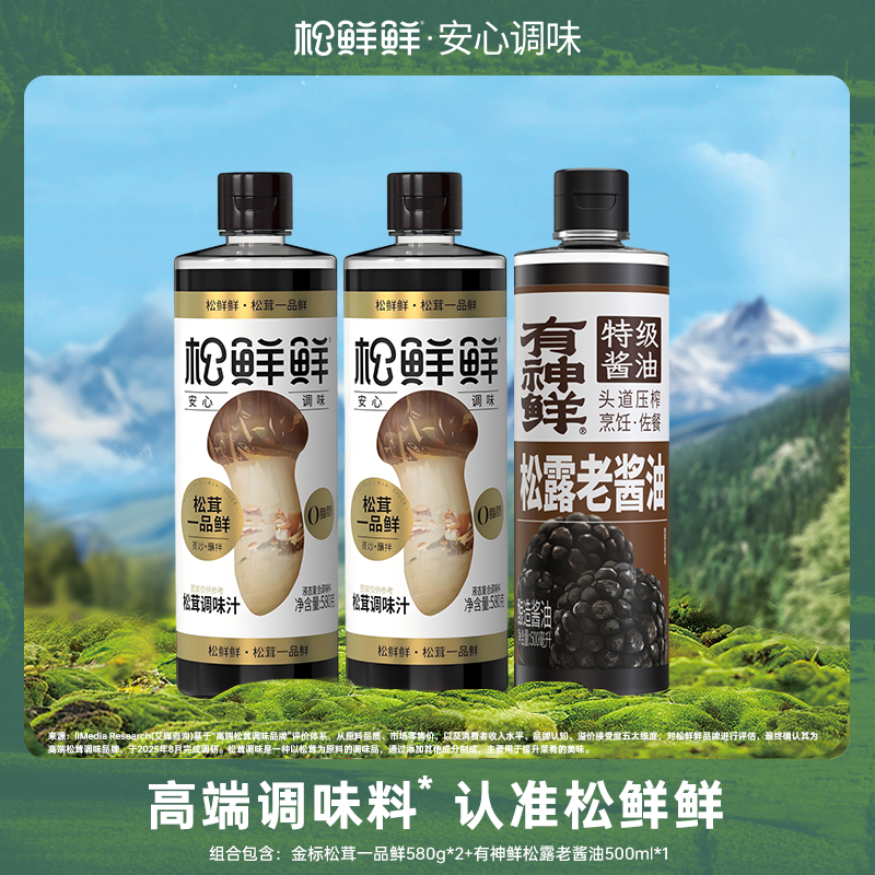 13733892.金标松茸一品鲜580g*2瓶限时加赠500ml有神仙老酱油