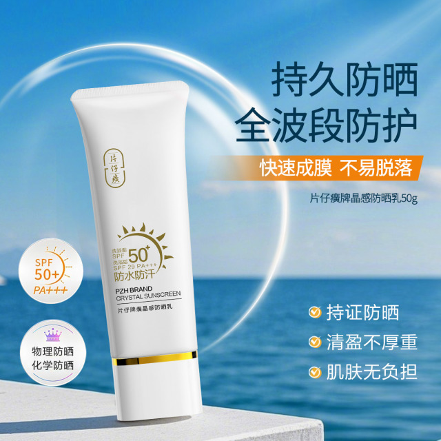11933366.片仔癀牌晶感防晒乳50g/瓶 SPF50+户外学生军训面部身体防水防汗防晒霜