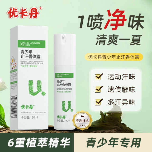 12428362.优卡丹青少年学生腋下狐除异味喷雾儿童专用止汗露学生除臭香体露