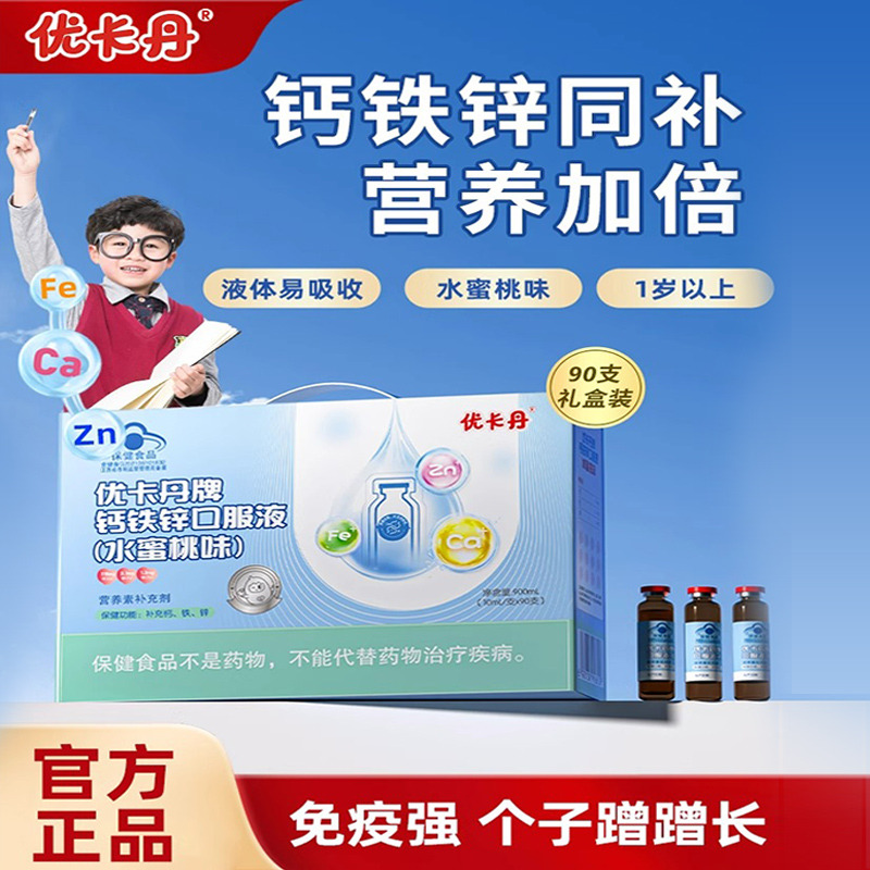 12390218.优卡丹牌钙铁锌口服液婴幼儿童成长补钙铁锌葡萄糖酸锌口溶液10ml*90支/箱