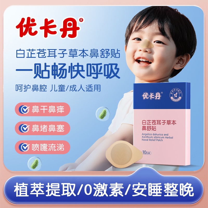 12724246.优卡丹苍耳子鼻舒贴宝宝儿童护理