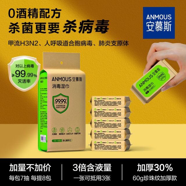 12723446.【消毒必备湿巾】安慕斯消毒湿巾杀菌灭活病毒安心迷你小包便携0酒精甲流消杀湿巾7抽*8包