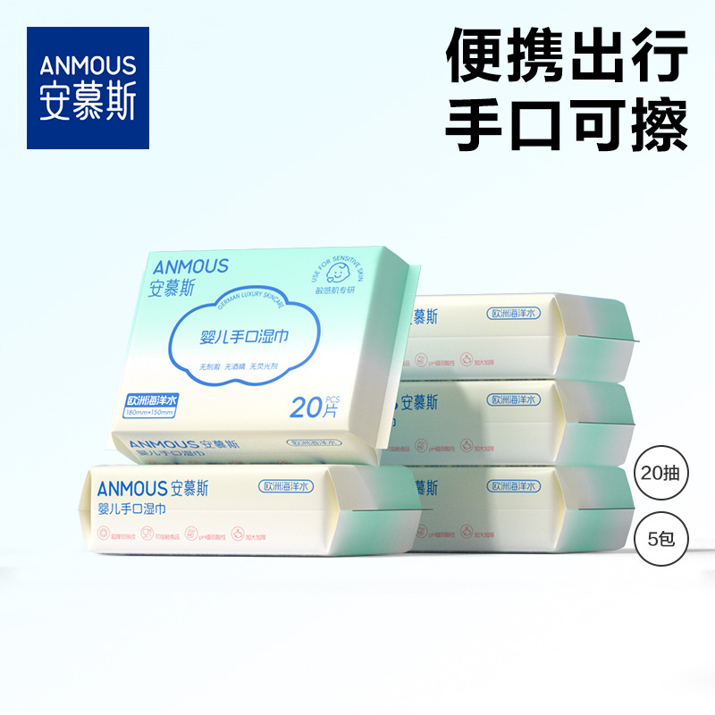 13481447.安慕斯海洋水加厚加大婴儿手口湿巾20片*5包/10包