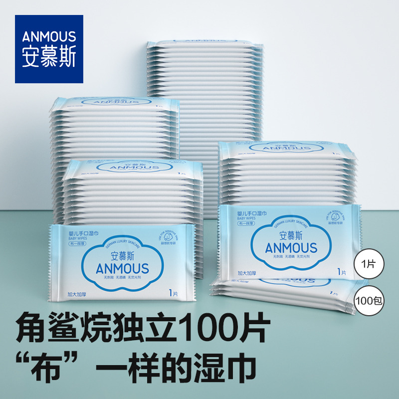 12218131.安慕斯婴儿手口湿巾【布一样厚】独立包装100片×1包