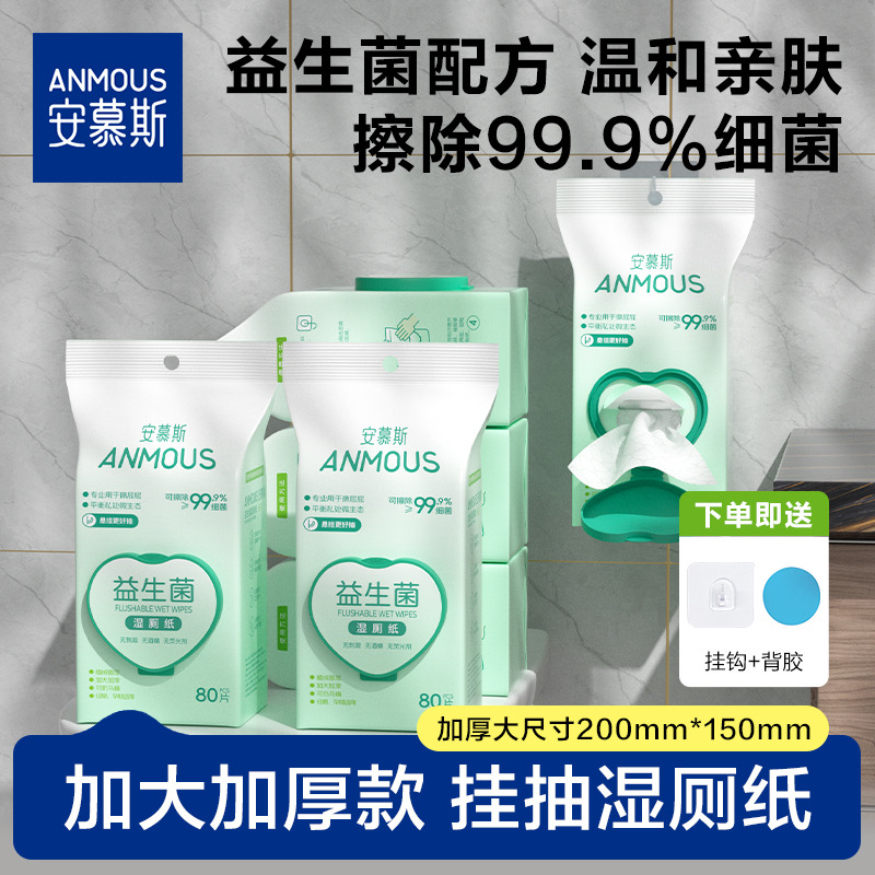 12122662.安慕斯益生菌挂抽湿厕纸80抽大包装多规格任选