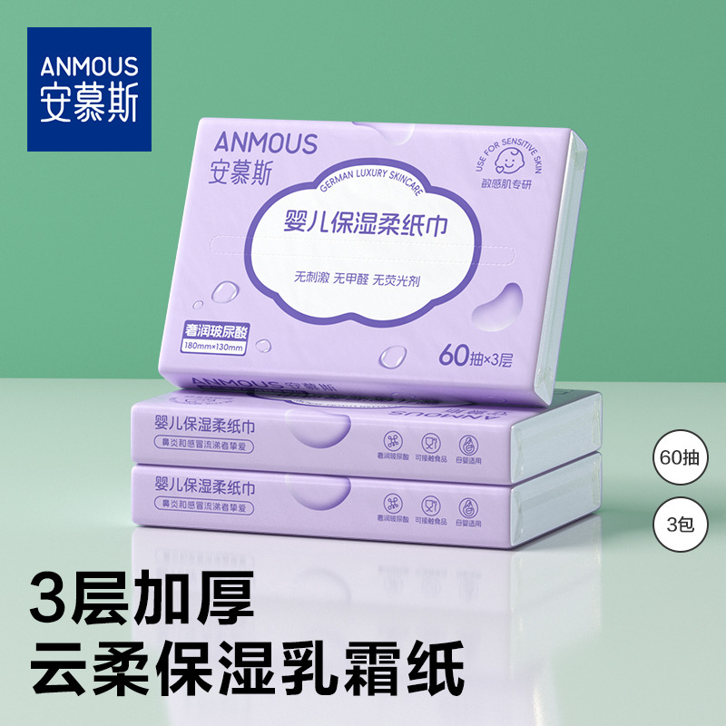 13677237.【便携装加量装】安慕斯保湿纸婴儿云柔巾乳霜保湿柔纸巾新生儿宝宝专用超柔纸巾60抽*3包/5包