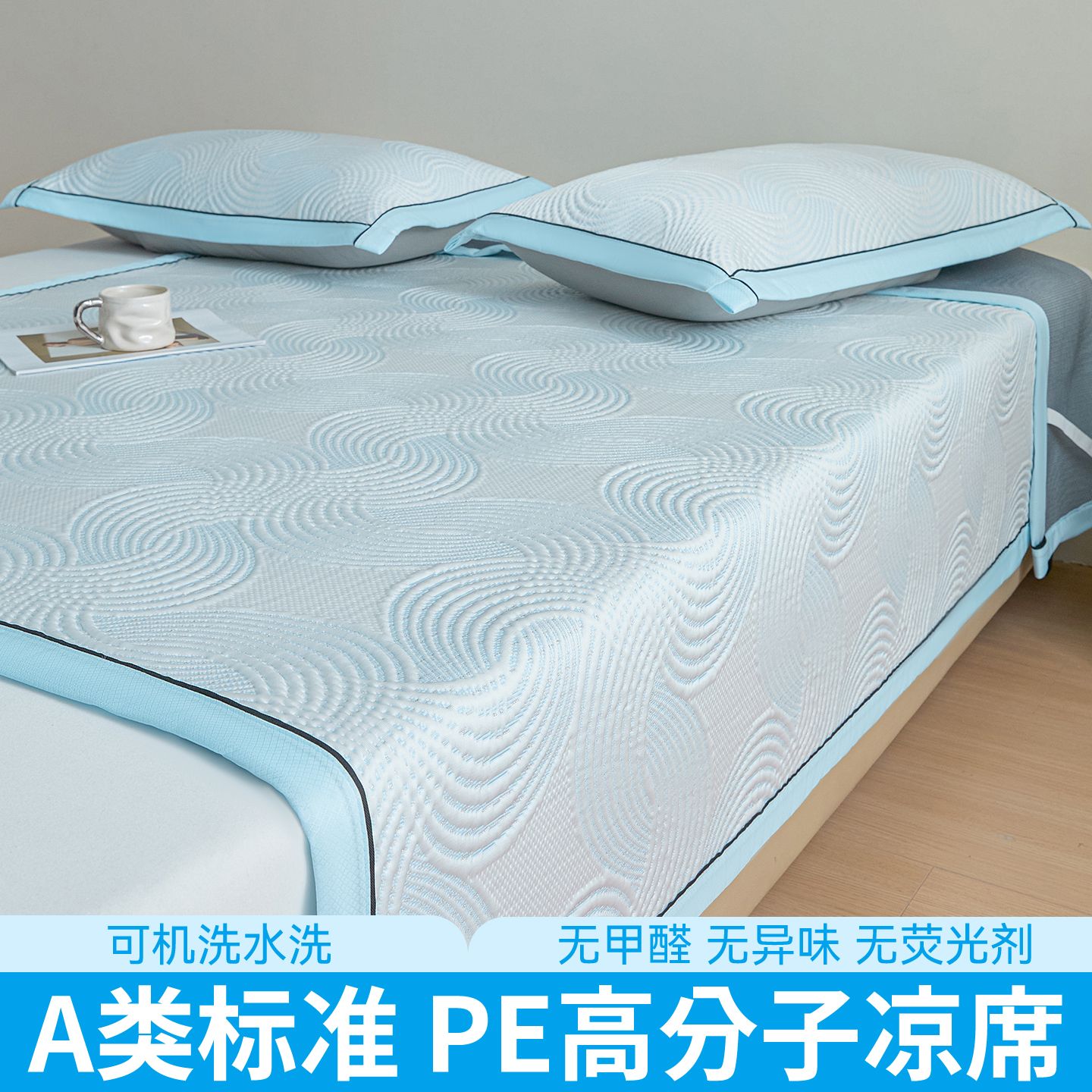 13433108.【出口贸易品质 】2026新款韩国高分子A类夏季凉感软凉席可机洗三件套【建议冷水洗,不可烘干】
