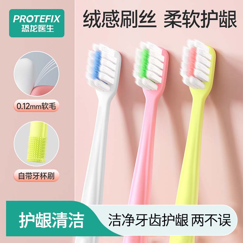 13101842.1恐龙医生舒适净齿护龈牙刷软毛护龈敏感专用软毛刷女生高颜值情侣牙刷深层清洁