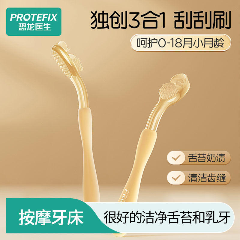 13101772.1恐龙医生婴幼儿刮刮刷 0-18 个月套装 软萌护龈 清洁舌苔 乳牙期必备效期2030.11