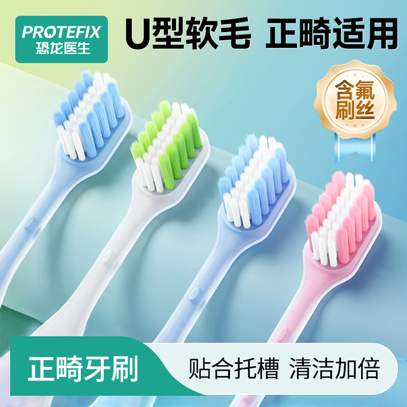 13099917.1恐龙医生成人弹力护齿牙刷正畸牙刷矫正牙齿专用牙缝刷牙套箍牙成人清洁4支装