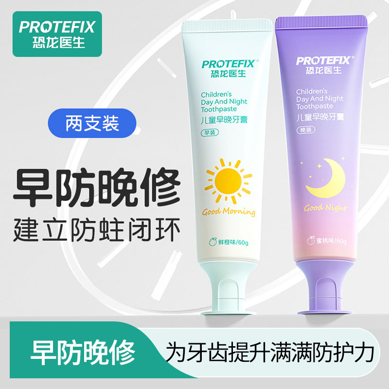 13081041.1恐龙医生儿童早晚牙膏 3-12岁120g/2支(早装60g+晚装60g)早抑菌 晚修护效期27.2
