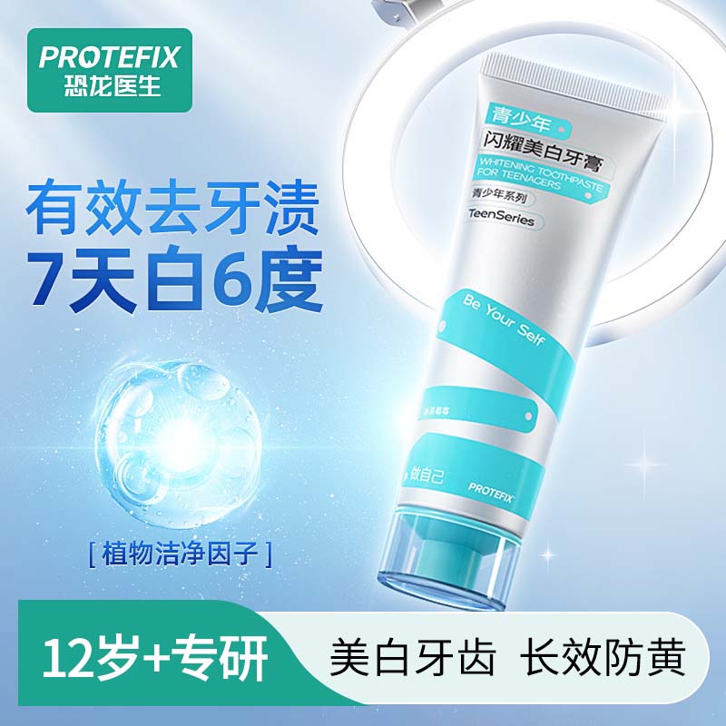 13028399.1恐龙医生青少年闪耀美白牙膏冰茶莓莓味110g/支12岁以上小初高中生儿童含氟防蛀美白去口臭去黄专用 效期28.9