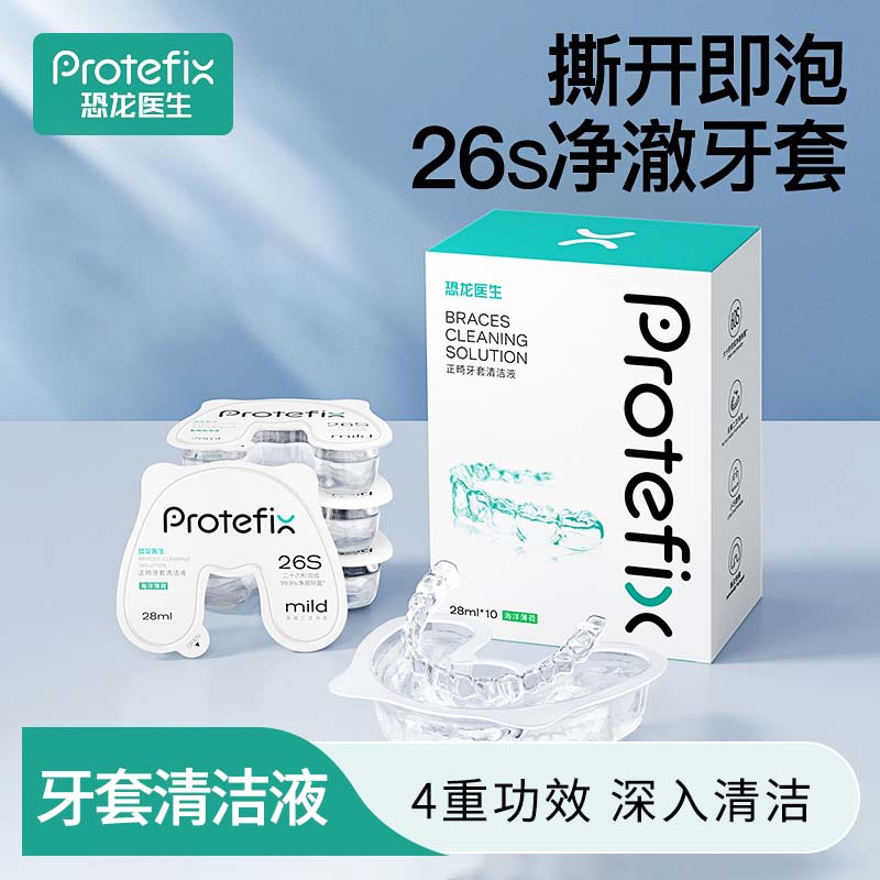 13054481.1【2盒装】恐龙医生正畸牙套清洁液 28ml*10粒/盒速溶去渍除异味便携养护清洁更省 效期2027.11