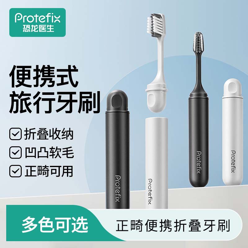 13055557.1恐龙医生成人便携牙刷 折叠收纳不占地，软毛小头适配正畸清洁，出差、通勤随身带，随时随地洁净口腔