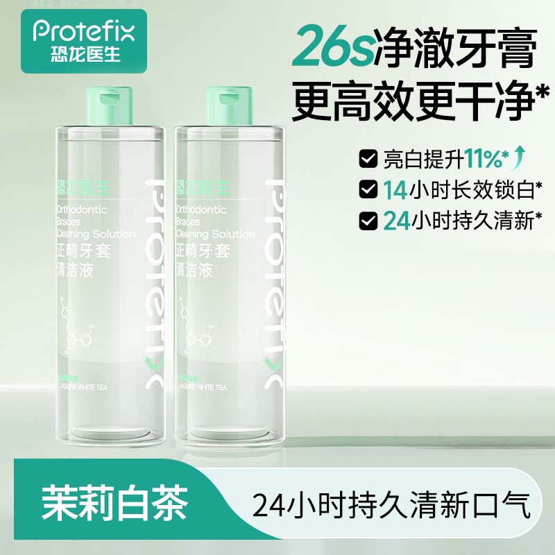 13054749.1恐龙医生正畸牙套清洁液瓶装升级款 700ml/瓶 强效去渍除异味，持久养护，全家适用更划算 效期2026年10月13日
