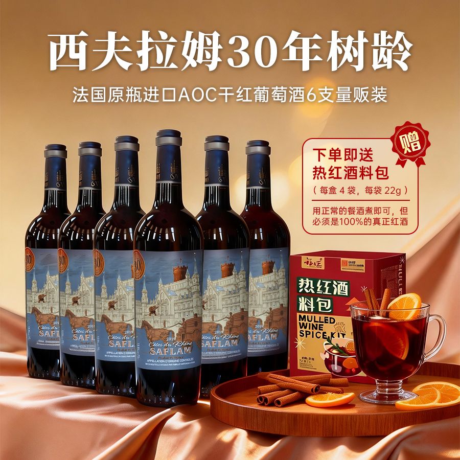 12687200.西夫拉姆30年树龄法国原瓶进口AOC等级干红葡萄酒6支量贩装赠红酒料包【 海关总署授牌自用保税仓红酒品牌直发】