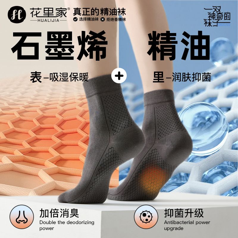 12357002.花里家石墨烯精油防臭袜男士秋冬保暖袜子7A抗菌透气吸湿棉袜女