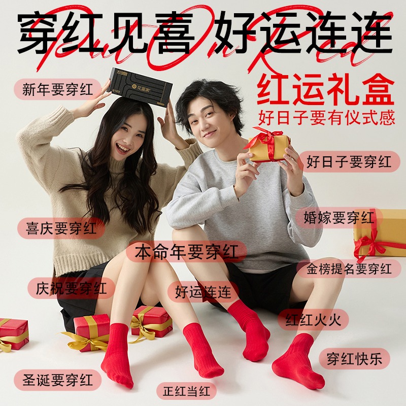 13007667.花里家防臭精油袜7A抗菌吸汉透气男女均码润肤袜红运款