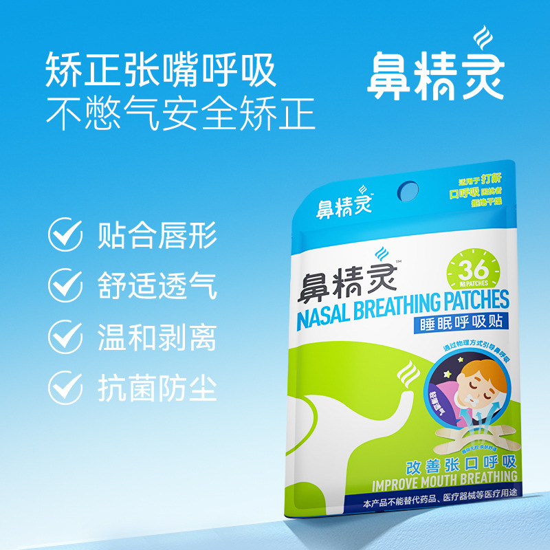 12233244.鼻精 灵防口呼吸纠正贴 36贴/盒