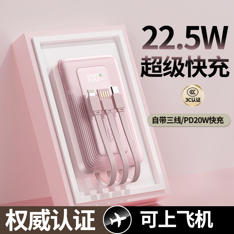 12197942.【机身3C标识可上飞机专利】自带线充电宝22.5W超级快充20000毫安大容量便携带移动电源10000毫安超薄小巧迷你