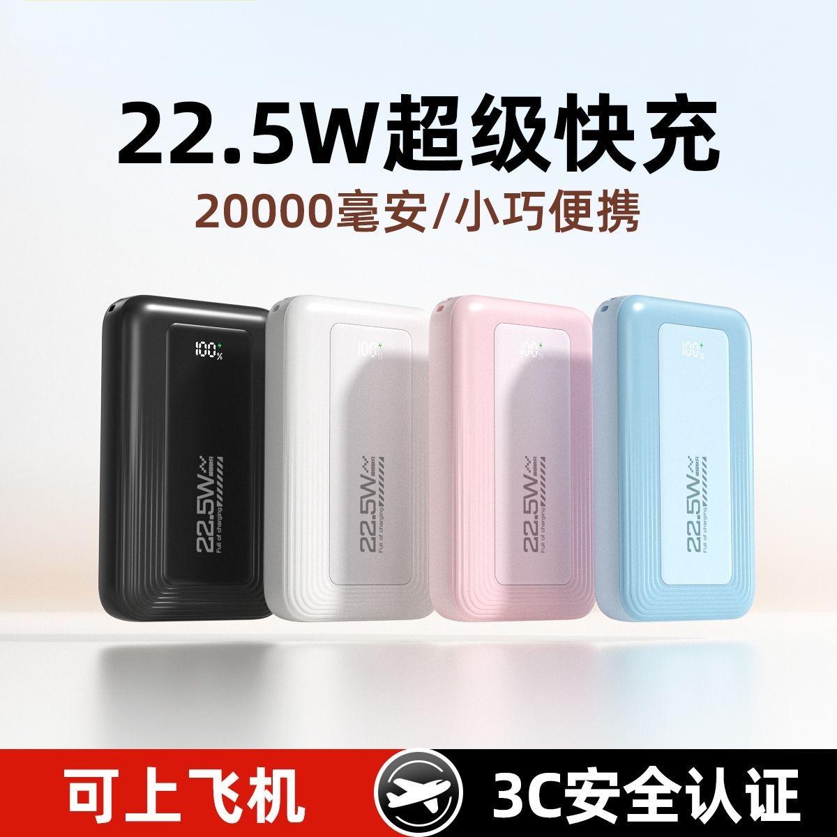 12224540.【机身3C国家认证可上飞机】20000毫安自带线充电宝22.5W超级快充大容量便携带移动电源10000毫安超薄小巧迷你
