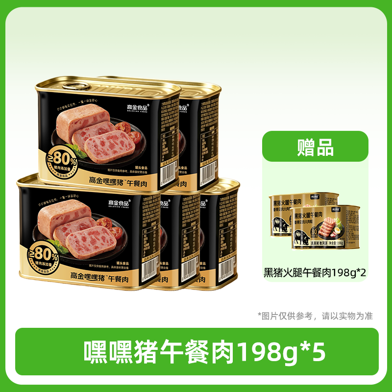 13672679.【下单就送黑猪火腿午餐肉2罐】高金食品嘿嘿猪午餐肉罐头198g*5罐 高肉含量高蛋白肉更香大肉粒看得见