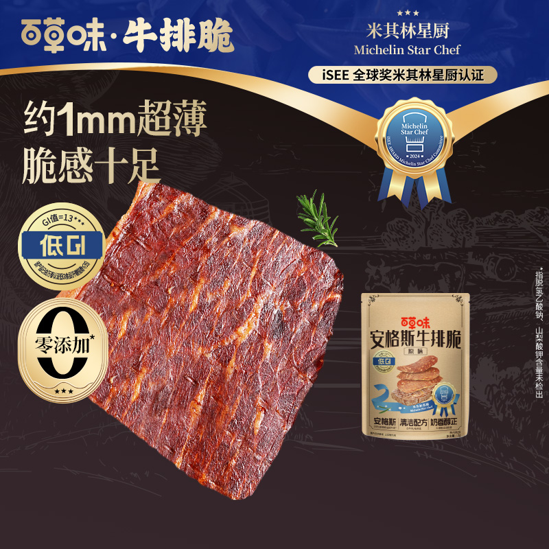 12686744.【低GI 0添加 超薄脆 高蛋白】【百草味】安格斯牛排脆12g（原味）*10袋 甄选安格斯牛排薄脆好浓香