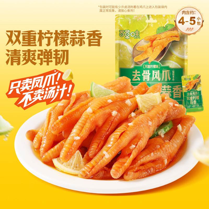 12686736.【约8-10小包】【百草味】去骨凤爪（双重柠檬味）75g*2袋 无骨鸡爪双重柠檬蒜香去骨脱骨凤爪解馋即食休闲零食