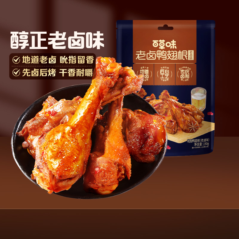 12686734.【到手约10小袋 地道老卤 先卤后烤 干香耐嚼】【百草味】老卤鸭翅根（老卤味）150g*2袋 即食熟食鸭肉卤味夜宵