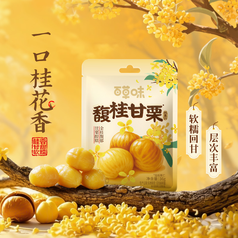 12686719.【19.9元到手10包！0添加 桂香馥郁 香糯回甘】【百草味】桂花板栗仁36g*10袋 软糯香甜燕山当季鲜果低脂0添加