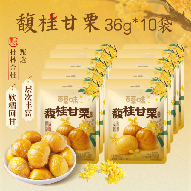 12686719.【19.9元到手10包!0添加 桂香馥郁 香糯回甘】【百草味】桂花板栗仁36g*10袋 软糯香甜燕山当季鲜果低脂0添加