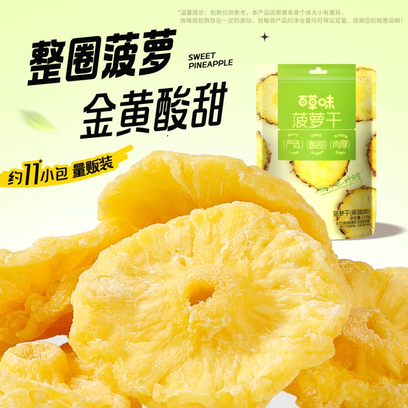 12686721.【到手约22小包！去硬芯 整圈菠萝 金黄酸甜 】【百草味】菠萝干228g*2袋 菠萝圈凤梨片干果脯蜜饯休闲小零食独立装