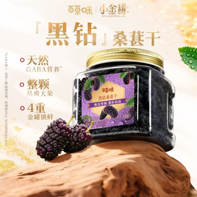 12686690.【0添加 甄选黑钻桑葚干 富含花青素 软糯不干】【百草味】小金罐 黑桑葚干220g*2罐 果脯水果干休闲即食小吃零食