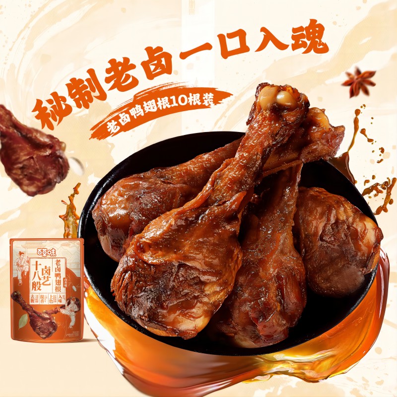 12686679.【到手20根！甄选樱桃谷鸭 鸡汤为底添加14种草本香料】【百草味】老卤鸭翅根（卤香味）330g*2袋 即食熟食卤味夜宵