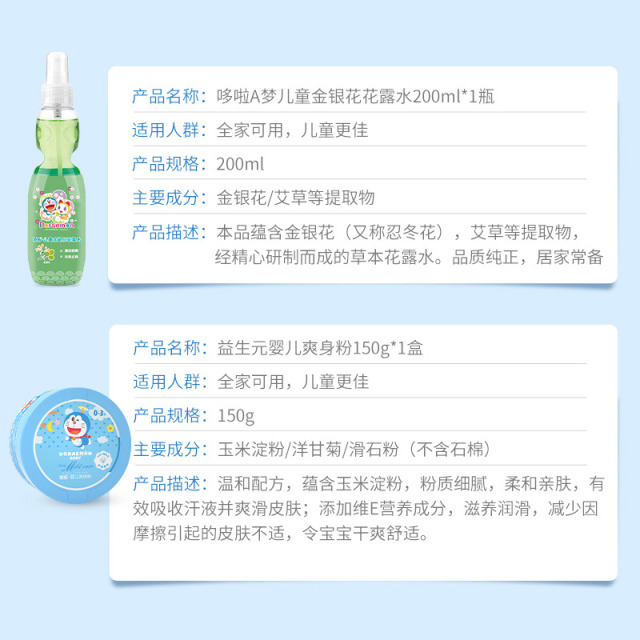 12155768.【品牌直发】哆啦a梦添乐婴儿150g婴儿爽身粉+200ml儿童金银花花露水