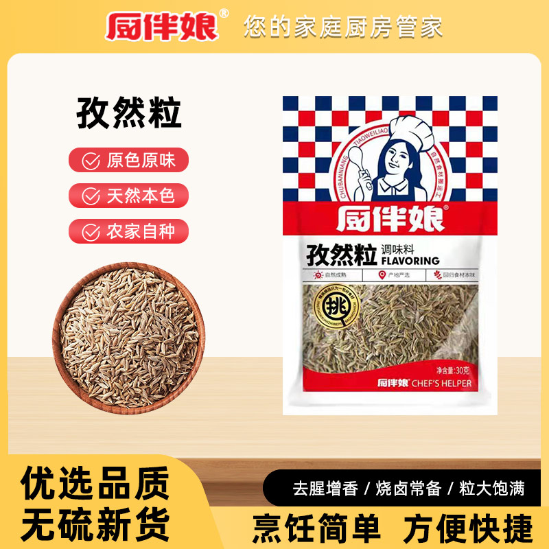 12693380.厨伴娘孜然粒30g
