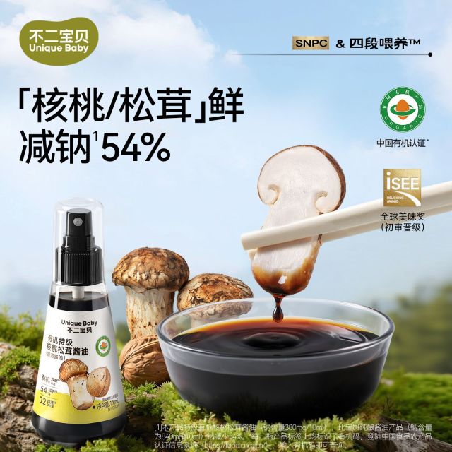 12225724.【减盐配方,宝宝安心】有机特级核桃松茸酱油100ml/瓶