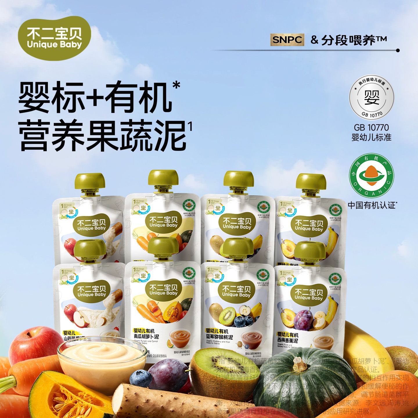 13704519.【全链路有机认证】婴幼儿有机果蔬泥80g/袋(婴标0添加6月龄+就能喝)